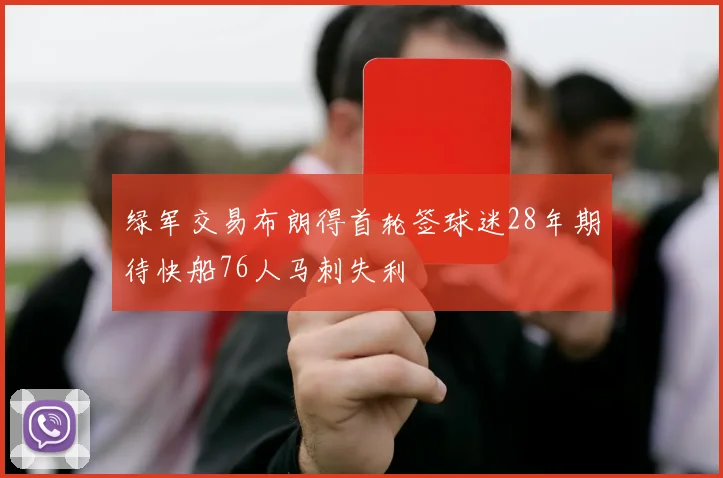 绿军交易布朗得首轮签球迷28年期待快船76人马刺失利