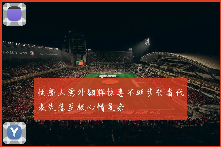 快船人意外翻牌惊喜不断步行者代表失落至极心情复杂