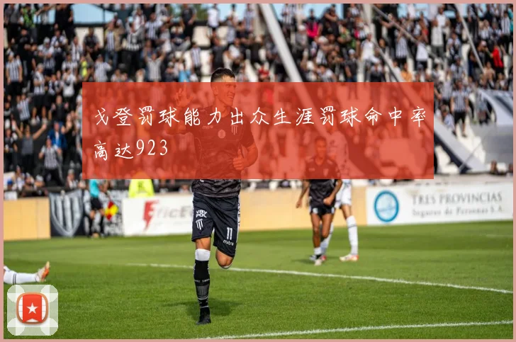 戈登罚球能力出众生涯罚球命中率高达923