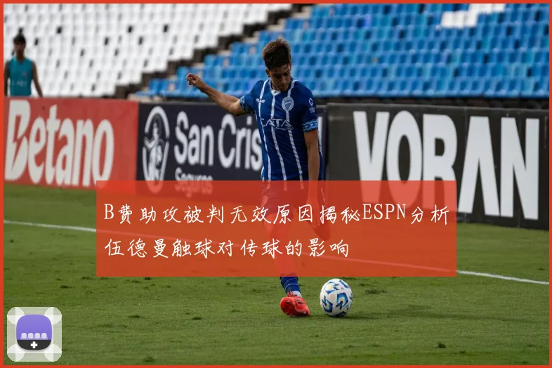 B费助攻被判无效原因揭秘ESPN分析伍德曼触球对传球的影响