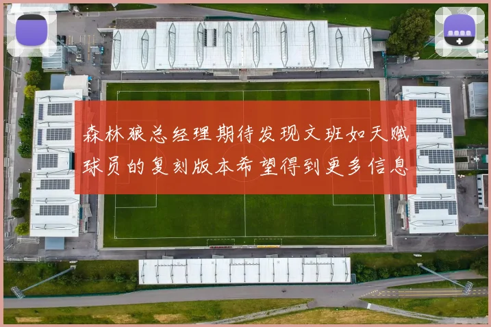 森林狼总经理期待发现文班如天赋球员的复刻版本希望得到更多信息